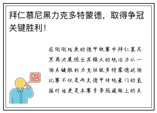 拜仁慕尼黑力克多特蒙德，取得争冠关键胜利！