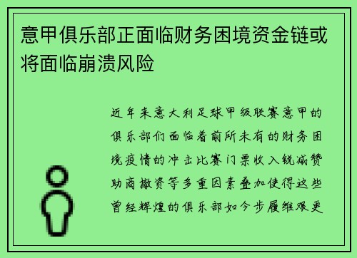 意甲俱乐部正面临财务困境资金链或将面临崩溃风险