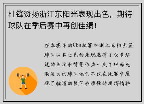 杜锋赞扬浙江东阳光表现出色，期待球队在季后赛中再创佳绩！