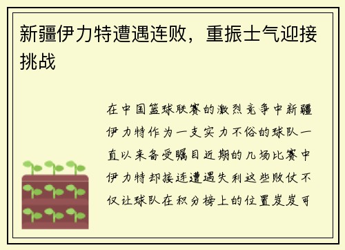 新疆伊力特遭遇连败，重振士气迎接挑战