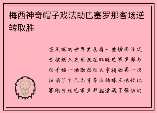 梅西神奇帽子戏法助巴塞罗那客场逆转取胜