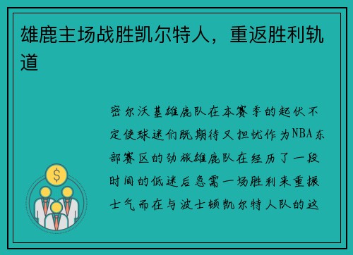 雄鹿主场战胜凯尔特人，重返胜利轨道