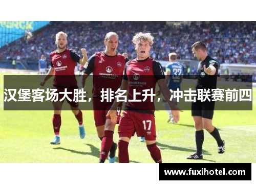 汉堡客场大胜，排名上升，冲击联赛前四
