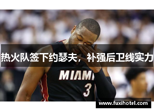 热火队签下约瑟夫，补强后卫线实力