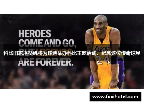 科比旧家洛杉矶将为球迷举办科比主题活动，纪念这位传奇球星