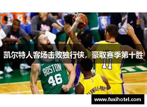凯尔特人客场击败独行侠，豪取赛季第十胜