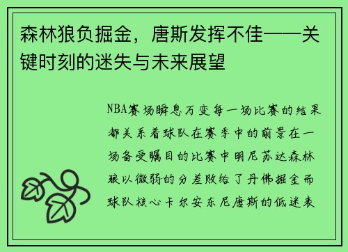 森林狼负掘金，唐斯发挥不佳——关键时刻的迷失与未来展望