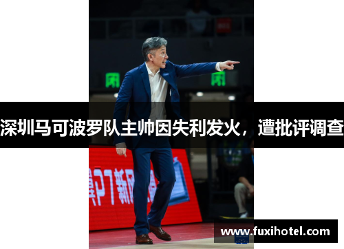 深圳马可波罗队主帅因失利发火，遭批评调查