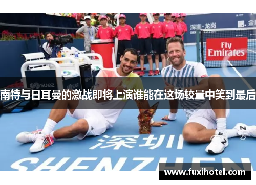 南特与日耳曼的激战即将上演谁能在这场较量中笑到最后