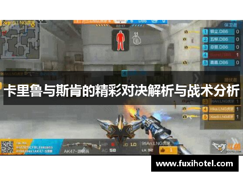 卡里鲁与斯肯的精彩对决解析与战术分析