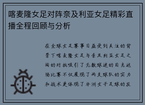 喀麦隆女足对阵奈及利亚女足精彩直播全程回顾与分析