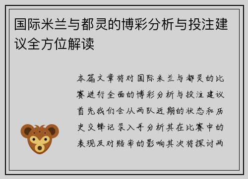 国际米兰与都灵的博彩分析与投注建议全方位解读