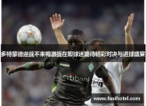 多特蒙德迎战不来梅激战在即球迷期待精彩对决与进球盛宴