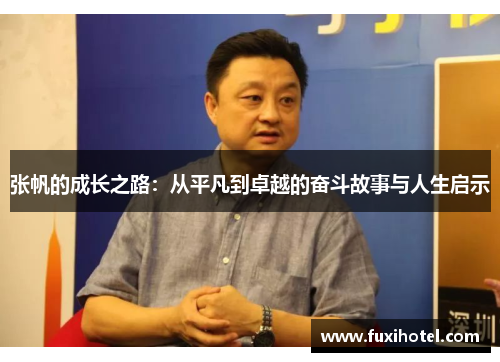 张帆的成长之路：从平凡到卓越的奋斗故事与人生启示