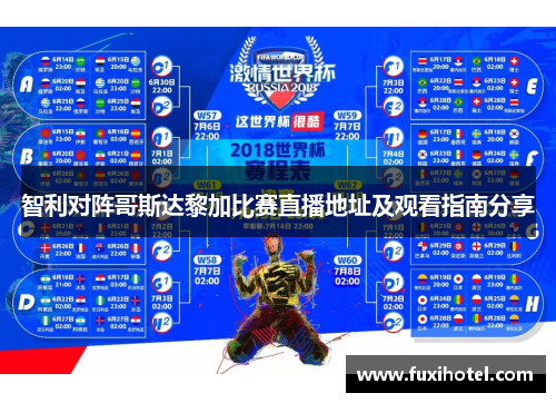 智利对阵哥斯达黎加比赛直播地址及观看指南分享