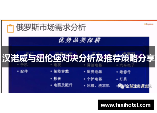 汉诺威与纽伦堡对决分析及推荐策略分享