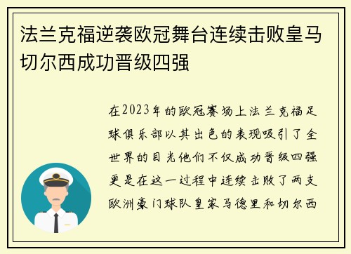 法兰克福逆袭欧冠舞台连续击败皇马切尔西成功晋级四强