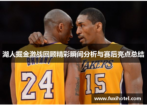 湖人掘金激战回顾精彩瞬间分析与赛后亮点总结