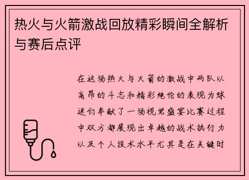 热火与火箭激战回放精彩瞬间全解析与赛后点评