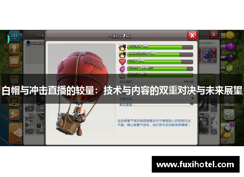 白帽与冲击直播的较量：技术与内容的双重对决与未来展望