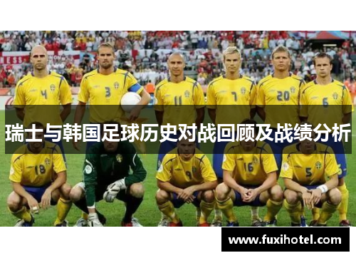 瑞士与韩国足球历史对战回顾及战绩分析
