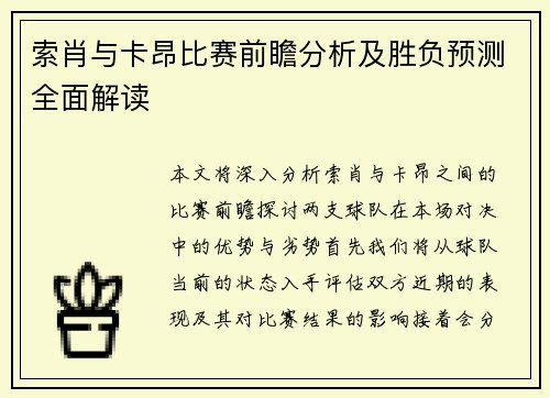 索肖与卡昂比赛前瞻分析及胜负预测全面解读