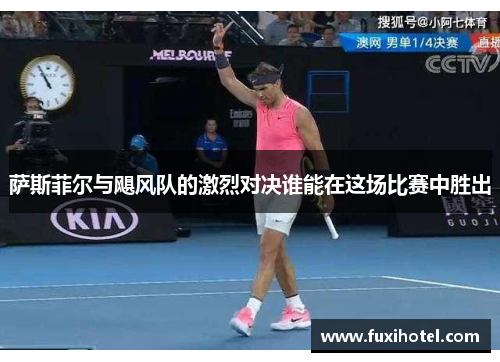 萨斯菲尔与飓风队的激烈对决谁能在这场比赛中胜出