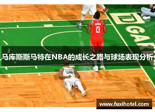 马库斯斯马特在NBA的成长之路与球场表现分析