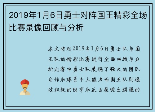 2019年1月6日勇士对阵国王精彩全场比赛录像回顾与分析