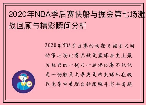 2020年NBA季后赛快船与掘金第七场激战回顾与精彩瞬间分析