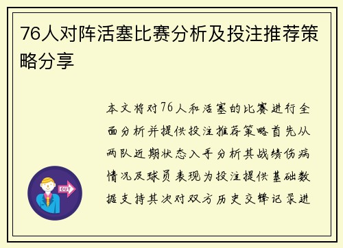 76人对阵活塞比赛分析及投注推荐策略分享