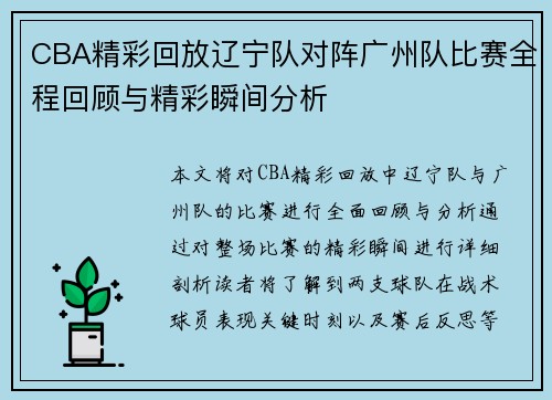 CBA精彩回放辽宁队对阵广州队比赛全程回顾与精彩瞬间分析