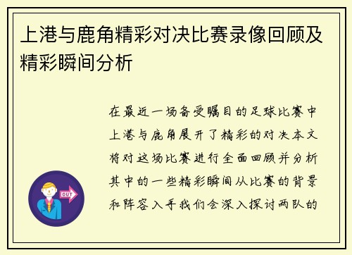 上港与鹿角精彩对决比赛录像回顾及精彩瞬间分析