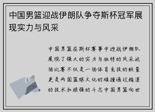 中国男篮迎战伊朗队争夺斯杯冠军展现实力与风采