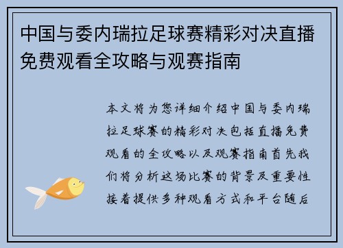 中国与委内瑞拉足球赛精彩对决直播免费观看全攻略与观赛指南
