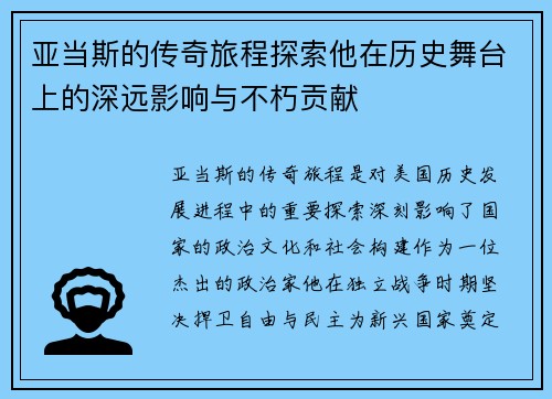 亚当斯的传奇旅程探索他在历史舞台上的深远影响与不朽贡献