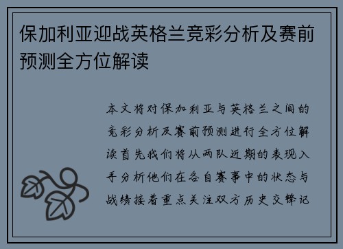保加利亚迎战英格兰竞彩分析及赛前预测全方位解读