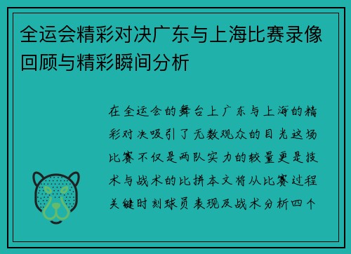 全运会精彩对决广东与上海比赛录像回顾与精彩瞬间分析