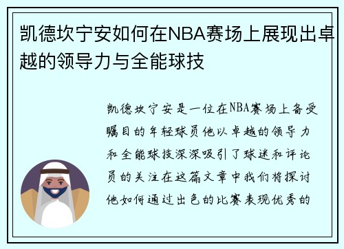 凯德坎宁安如何在NBA赛场上展现出卓越的领导力与全能球技