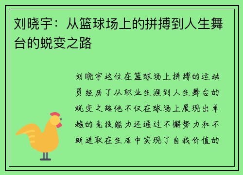刘晓宇：从篮球场上的拼搏到人生舞台的蜕变之路