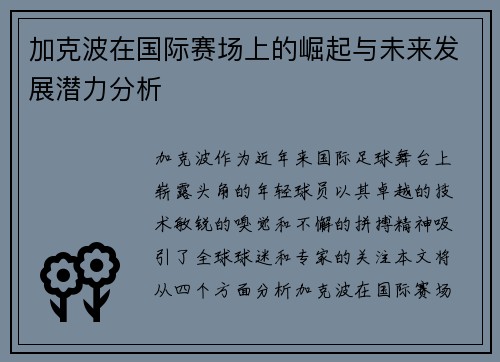 加克波在国际赛场上的崛起与未来发展潜力分析