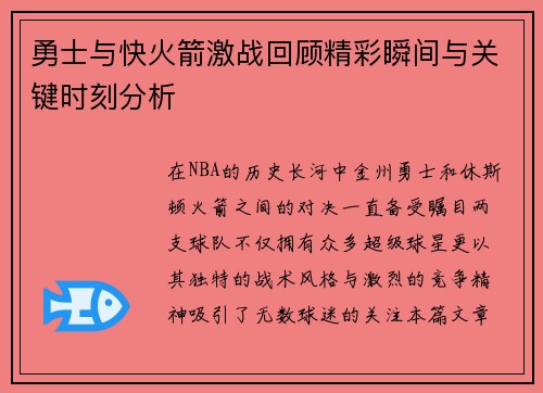 勇士与快火箭激战回顾精彩瞬间与关键时刻分析