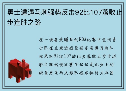 勇士遭遇马刺强势反击92比107落败止步连胜之路