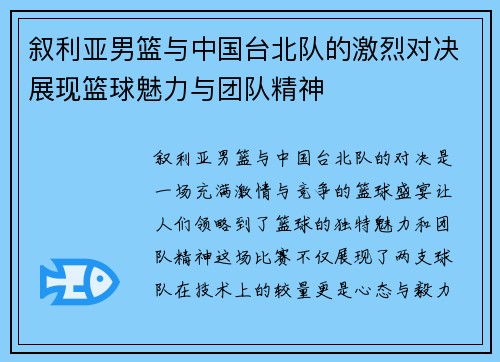叙利亚男篮与中国台北队的激烈对决展现篮球魅力与团队精神