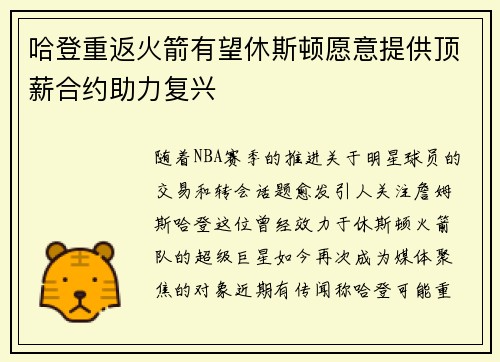 哈登重返火箭有望休斯顿愿意提供顶薪合约助力复兴