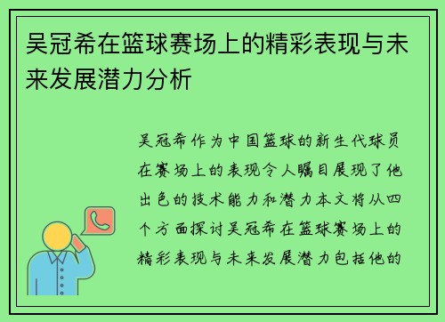 吴冠希在篮球赛场上的精彩表现与未来发展潜力分析