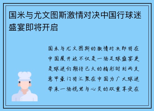 国米与尤文图斯激情对决中国行球迷盛宴即将开启