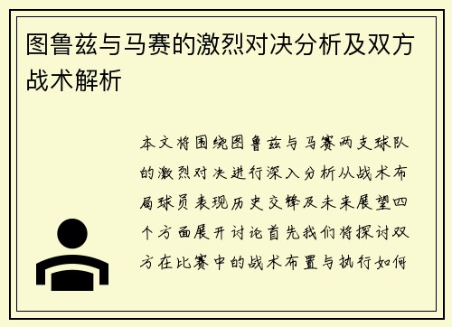 图鲁兹与马赛的激烈对决分析及双方战术解析