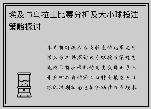 埃及与乌拉圭比赛分析及大小球投注策略探讨