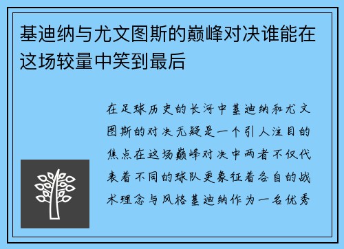 基迪纳与尤文图斯的巅峰对决谁能在这场较量中笑到最后